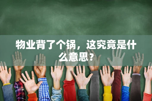 物业背了个锅，这究竟是什么意思？
