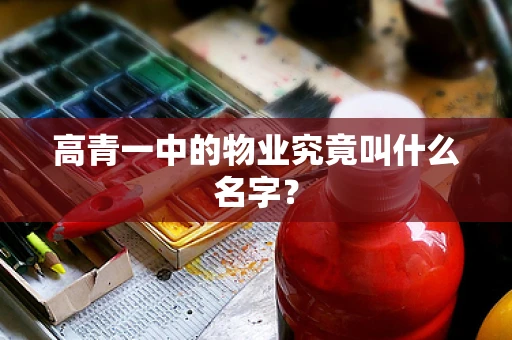 高青一中的物业究竟叫什么名字？