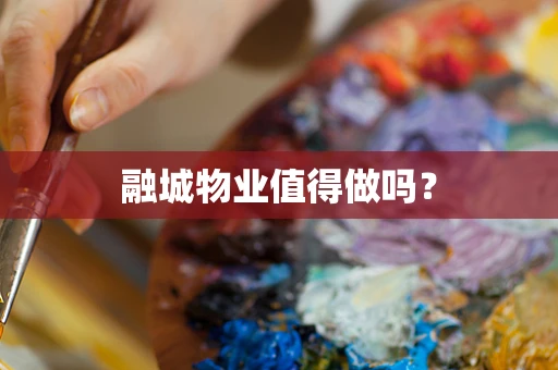 融城物业值得做吗？