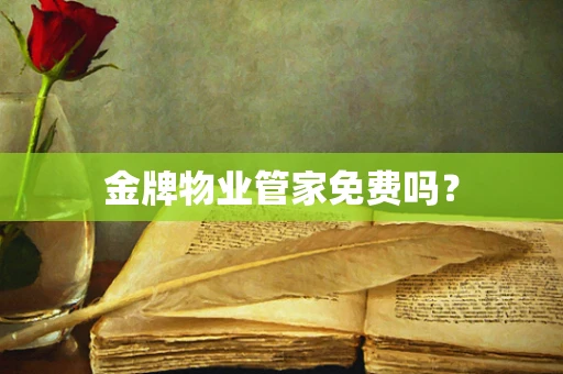 金牌物业管家免费吗？