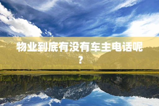 物业到底有没有车主电话呢？
